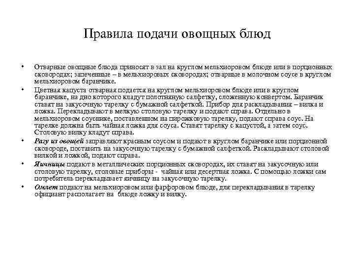 Правила подачи овощных блюд • • • Отварные овощные блюда приносят в зал на