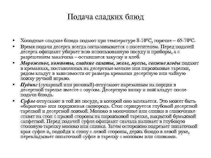Подача сладких блюд • • • Холодные сладкие блюда подают при температуре 8 -10ºС,