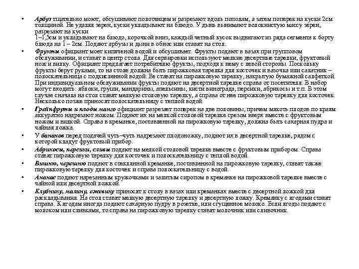  • • Арбуз тщательно моют, обсушивают полотенцем и разрезают вдоль пополам, а затем