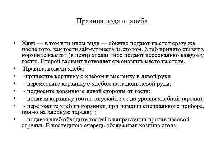 Подала правило. Правила подачи хлеба. Правила подачи холодных напитков и хлебобулочных изделий. Правила подачи БЛВ.