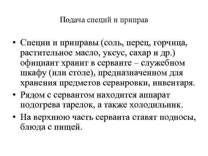 Подача специй и приправ • Специи и приправы (соль, перец, горчица, растительное масло, уксус,