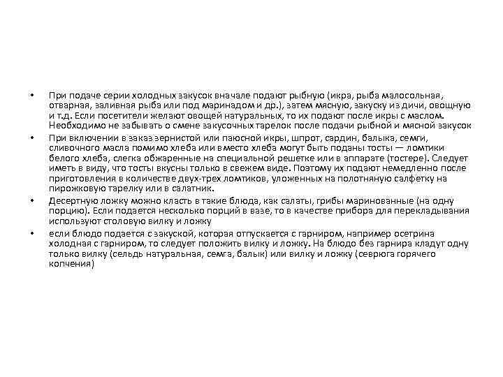  • • При подаче серии холодных закусок вначале подают рыбную (икра, рыба малосольная,