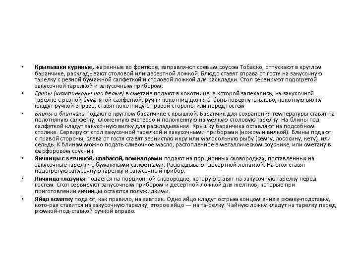 • • • Крылышки куриные, жаренные во фритюре, заправля ют соевым соусом Тобаско,