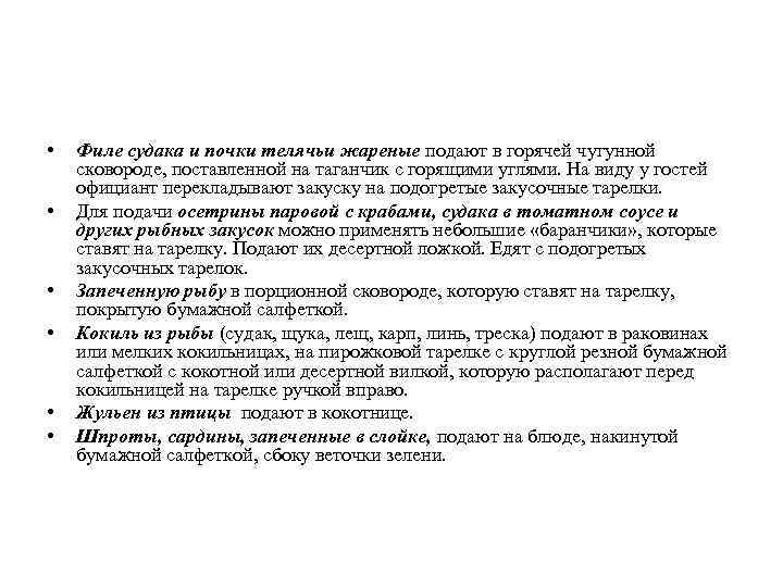  • • • Филе судака и почки телячьи жареные подают в горячей чугунной