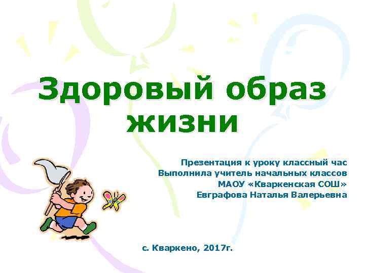 Здоровый образ жизни Презентация к уроку классный час Выполнила учитель начальных классов МАОУ «Кваркенская