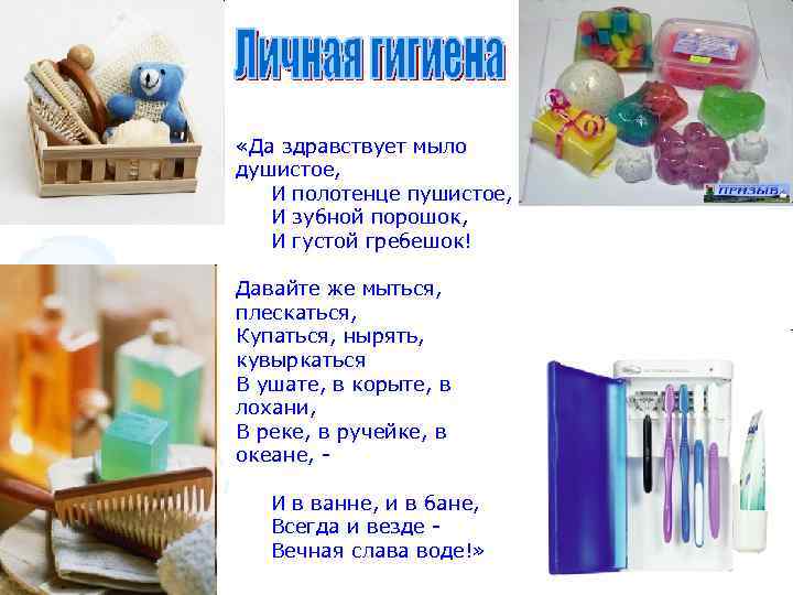  «Да здравствует мыло душистое, И полотенце пушистое, И зубной порошок, И густой гребешок!