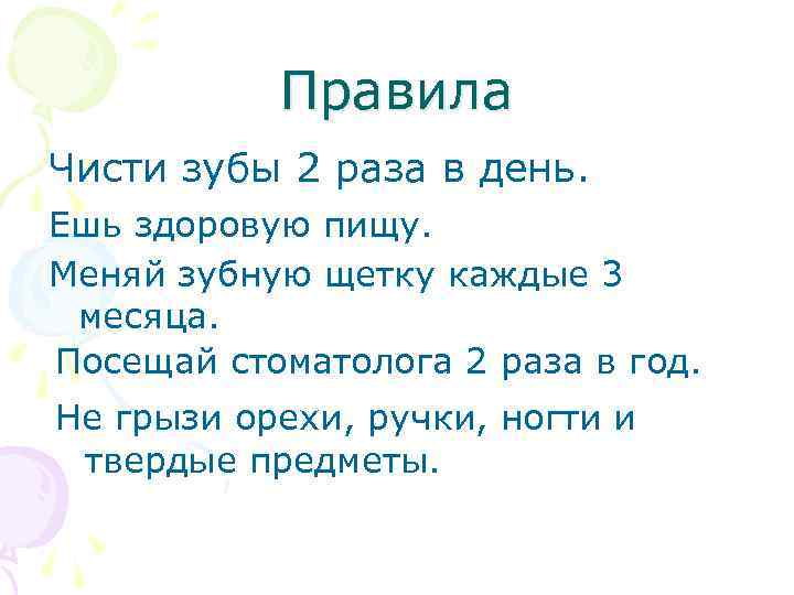 Правила Чисти зубы 2 раза в день. Ешь здоровую пищу. Меняй зубную щетку каждые