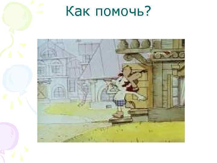 Как помочь? 