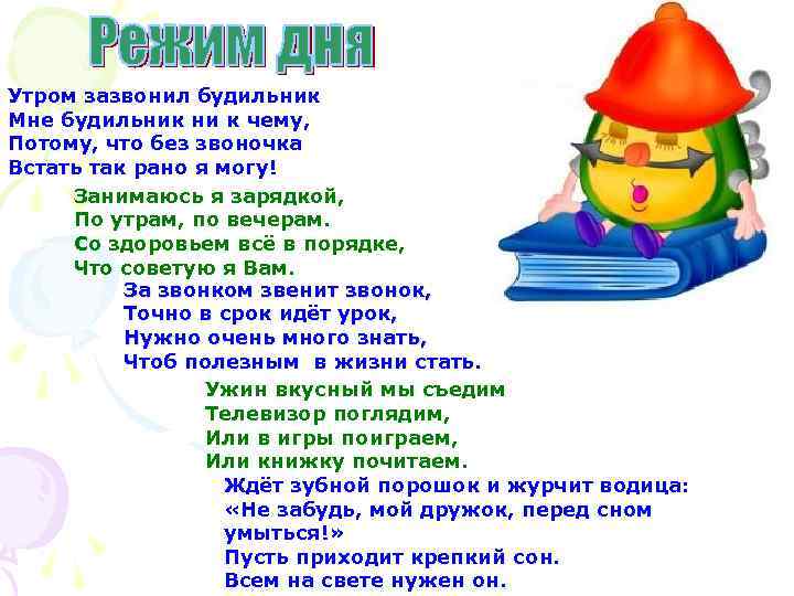 Утром зазвонил будильник Мне будильник ни к чему, Потому, что без звоночка Встать так