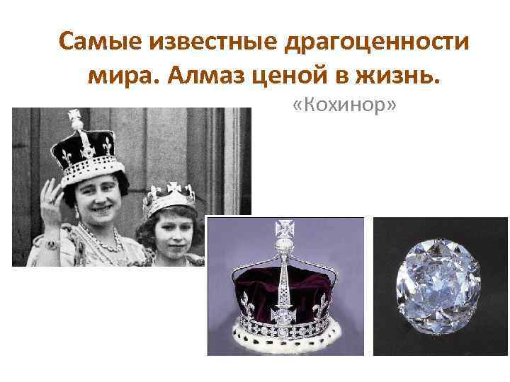 Самые известные драгоценности мира. Алмаз ценой в жизнь. «Кохинор» 