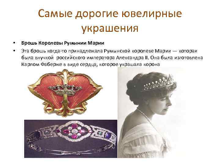 Самые дорогие ювелирные украшения • • Брошь Королевы Румынии Марии Эта брошь когда-то принадлежала