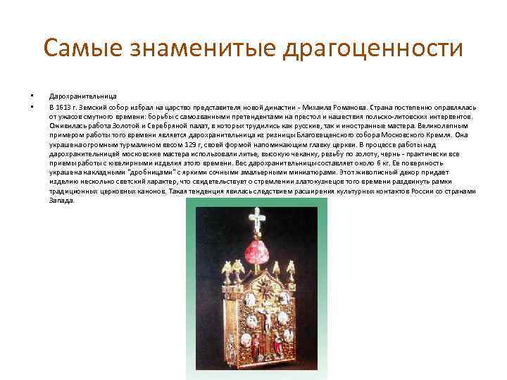 Самые знаменитые драгоценности • • Дарохранительница В 1613 г. Земский собор избрал на царство
