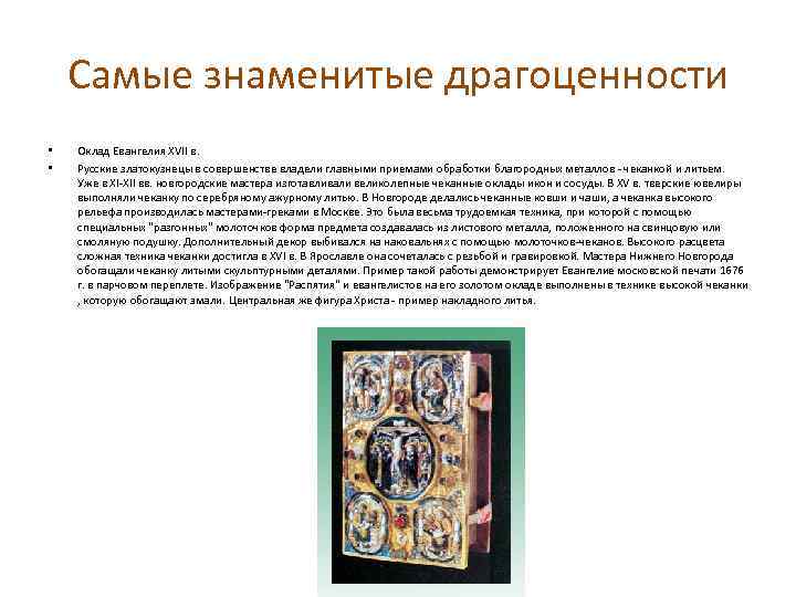 Самые знаменитые драгоценности • • Оклад Евангелия XVII в. Русские златокузнецы в совершенстве владели