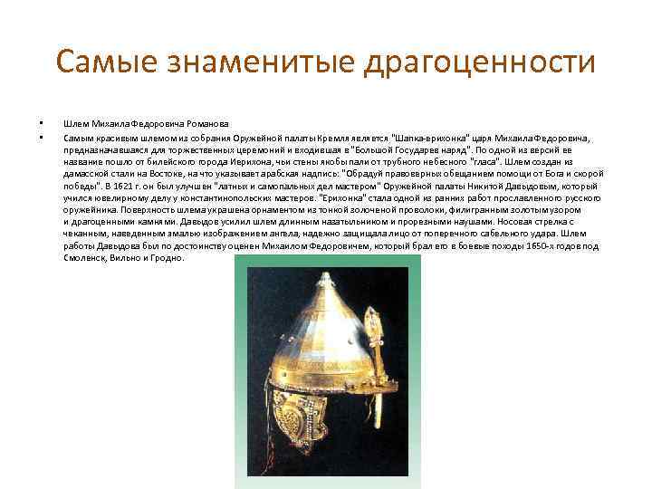 Самые знаменитые драгоценности • • Шлем Михаила Федоровича Романова Самым красивым шлемом из собрания