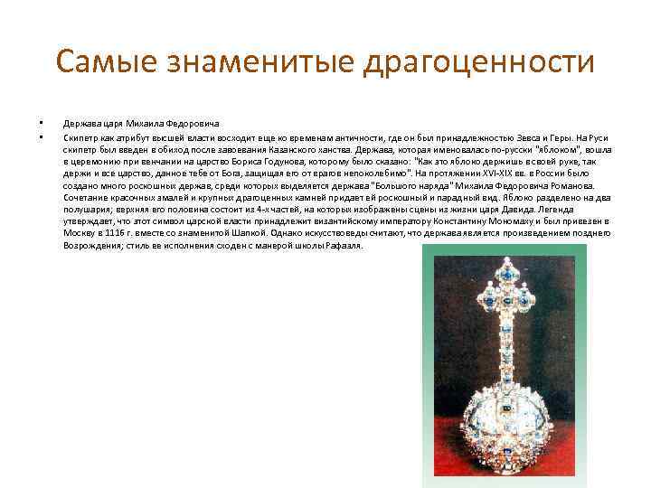 Самые знаменитые драгоценности • • Держава царя Михаила Федоровича Скипетр как атрибут высшей власти