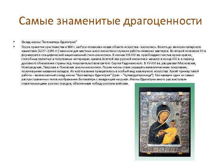 Самые знаменитые драгоценности • • Оклад иконы 