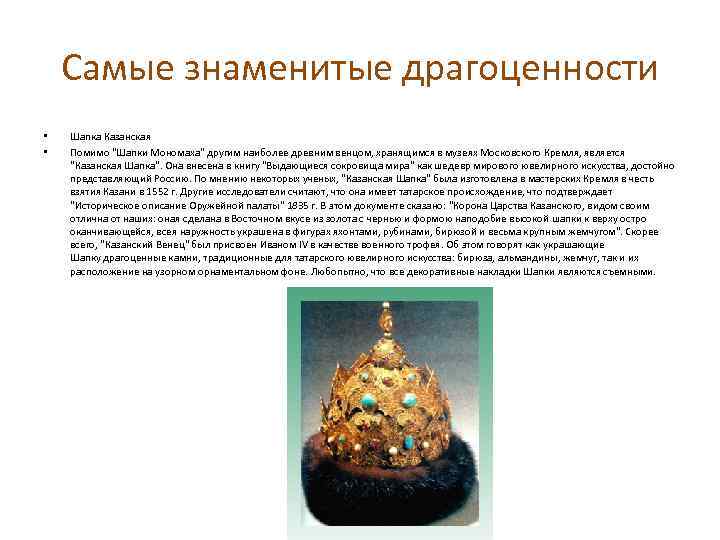 Самые знаменитые драгоценности • • Шапка Казанская Помимо 