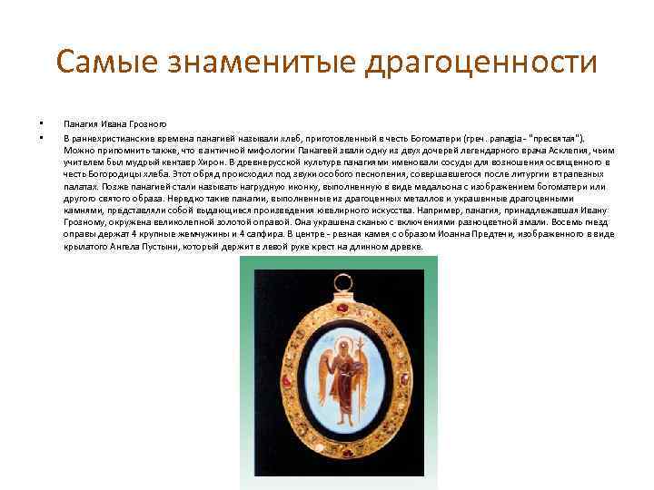 Самые знаменитые драгоценности • • Панагия Ивана Грозного В раннехристианские времена панагией называли хлеб,