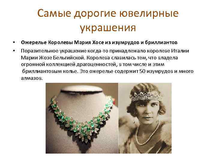 Самые дорогие ювелирные украшения • • Ожерелье Королевы Мария Хосе из изумрудов и бриллиантов