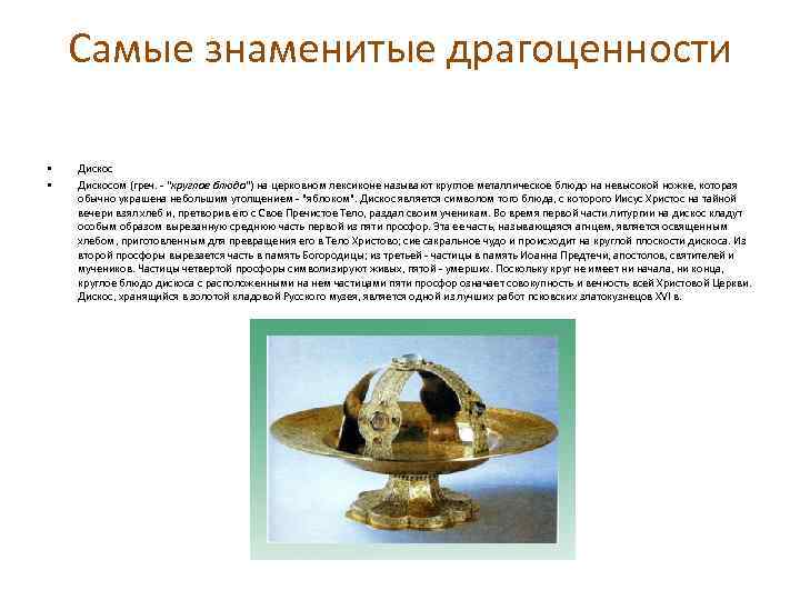 Самые знаменитые драгоценности • • Дискосом (греч. - 