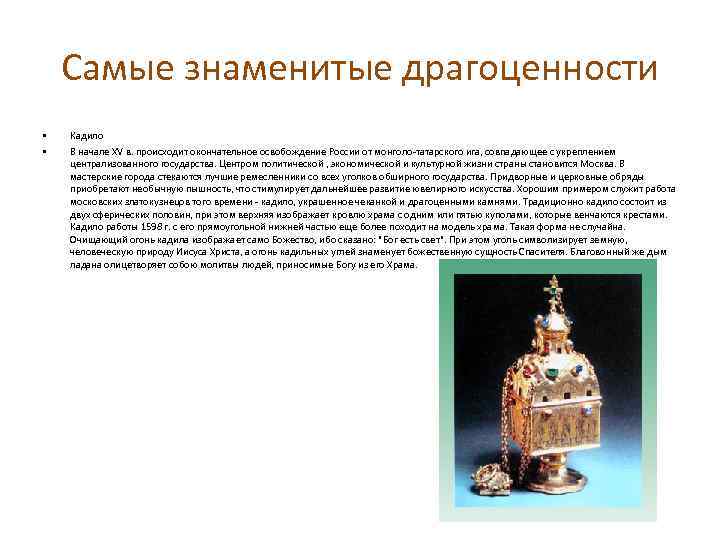 Самые знаменитые драгоценности • • Кадило В начале XV в. происходит окончательное освобождение России