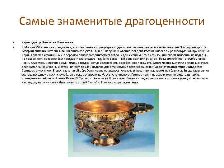 Самые знаменитые драгоценности • • Чарка царицы Анастасии Романовны В Москве XVI в. многие