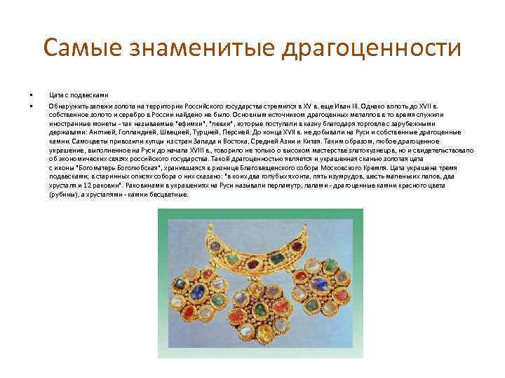 Самые знаменитые драгоценности • • Цата с подвесками Обнаружить залежи золота на территории Российского