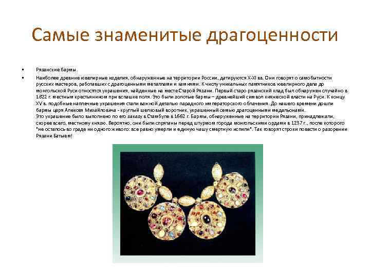 Самые знаменитые драгоценности • • Рязанские бармы Наиболее древние ювелирные изделия, обнаруженные на территории