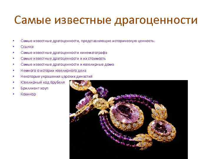 Самые известные драгоценности • • • Самые известные драгоценности, представляющие историческую ценность. Ссылки Самые