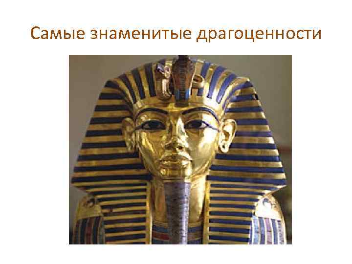 Самые знаменитые драгоценности 