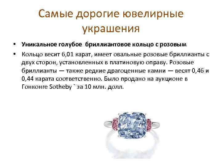 Самые дорогие ювелирные украшения • Уникальное голубое бриллиантовое кольцо с розовым • Кольцо весит