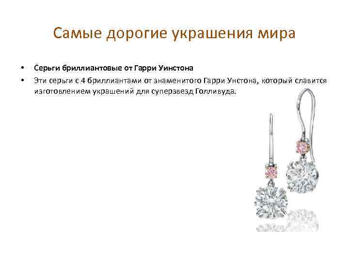 Самые дорогие украшения мира • • Серьги бриллиантовые от Гарри Уинстона Эти серьги с