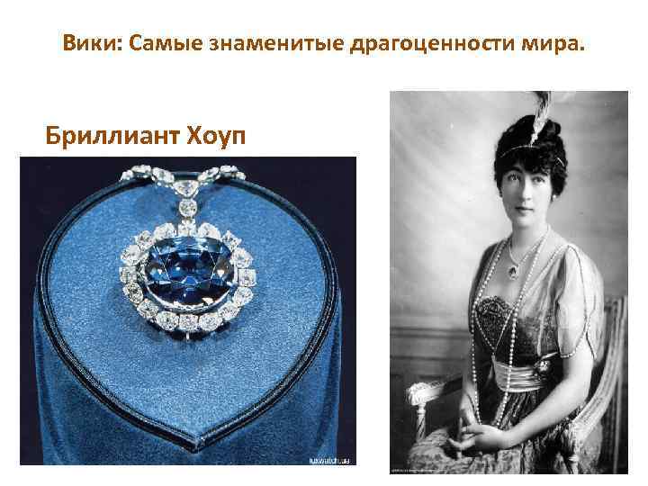 Вики: Самые знаменитые драгоценности мира. Бриллиант Хоуп 