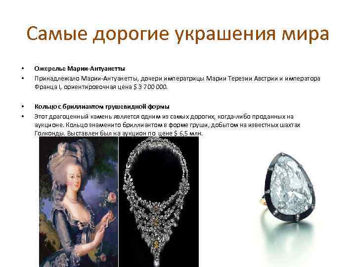 Самые дорогие украшения мира • • Ожерелье Марии-Антуанетты Принадлежало Марии-Антуанетты, дочери императрицы Марии Терезии