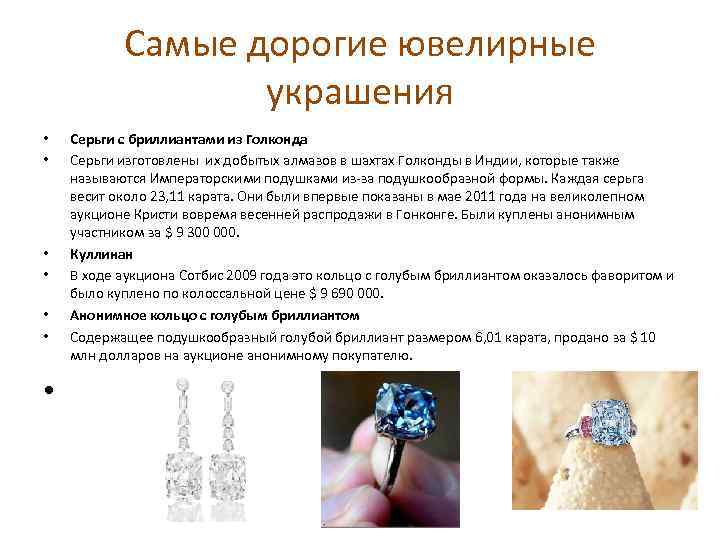 Самые дорогие ювелирные украшения • • Серьги с бриллиантами из Голконда Серьги изготовлены их