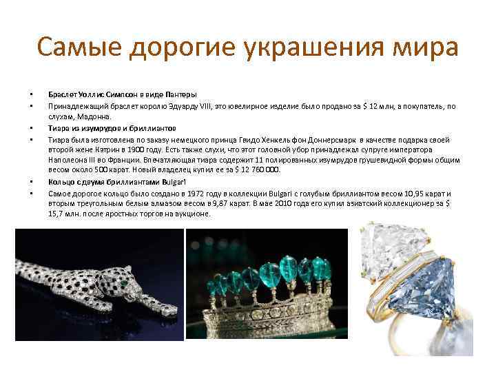 Самые дорогие украшения мира • • Браслет Уоллис Симпсон в виде Пантеры Принадлежащий браслет