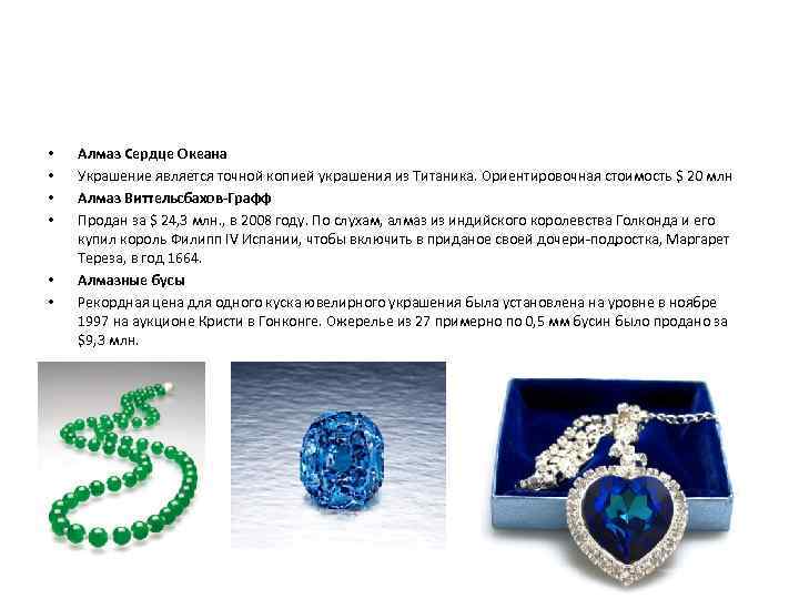  • • Алмаз Сердце Океана Украшение является точной копией украшения из Титаника. Ориентировочная