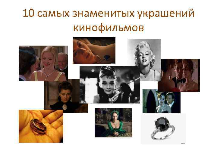 10 самых знаменитых украшений кинофильмов 