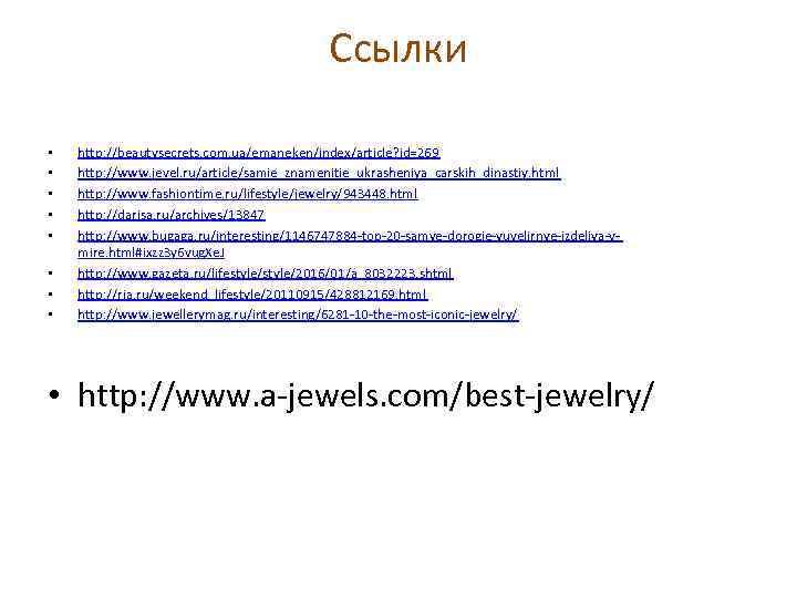 Ссылки • • http: //beautysecrets. com. ua/emaneken/index/article? id=269 http: //www. jevel. ru/article/samie_znamenitie_ukrasheniya_carskih_dinastiy. html http: