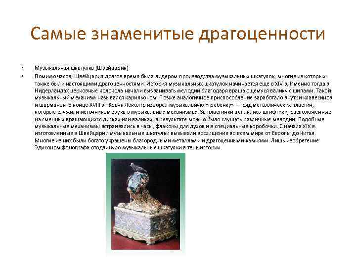 Самые знаменитые драгоценности • • Музыкальная шкатулка (Швейцария) Помимо часов, Швейцария долгое время была