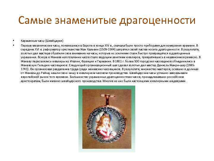 Самые знаменитые драгоценности • • Карманные часы (Швейцария) Первые механические часы, появившиеся в Европе