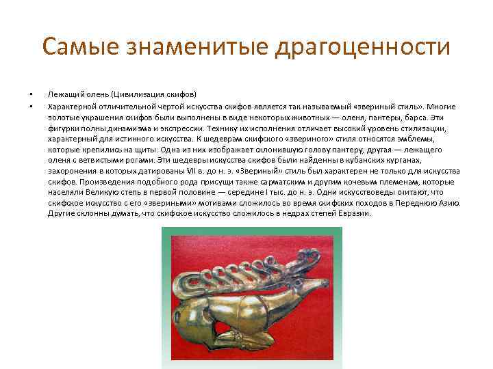 Самые знаменитые драгоценности • • Лежащий олень (Цивилизация скифов) Характерной отличительной чертой искусства скифов