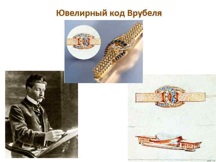  Ювелирный код Врубеля 