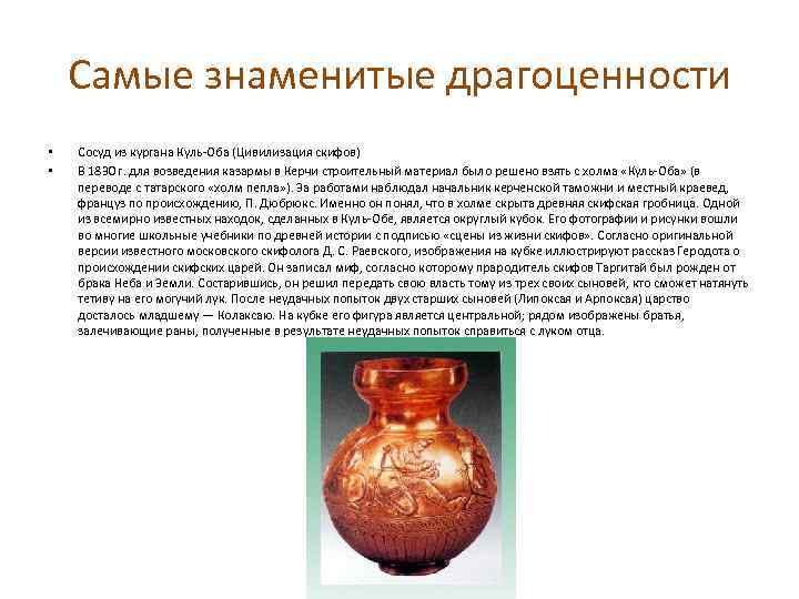 Самые знаменитые драгоценности • • Сосуд из кургана Куль-Оба (Цивилизация скифов) В 1830 г.