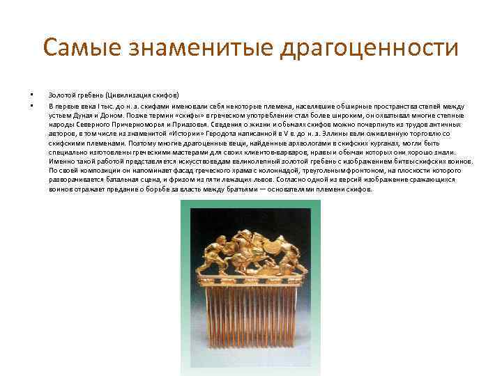 Самые знаменитые драгоценности • • Золотой гребень (Цивилизация скифов) В первые века I тыс.