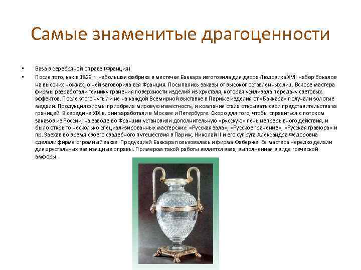 Самые знаменитые драгоценности • • Ваза в серебряной оправе (Франция) После того, как в
