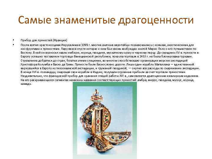 Самые знаменитые драгоценности • • Прибор для пряностей (Франция) После взятия крестоносцами Иерусалима в