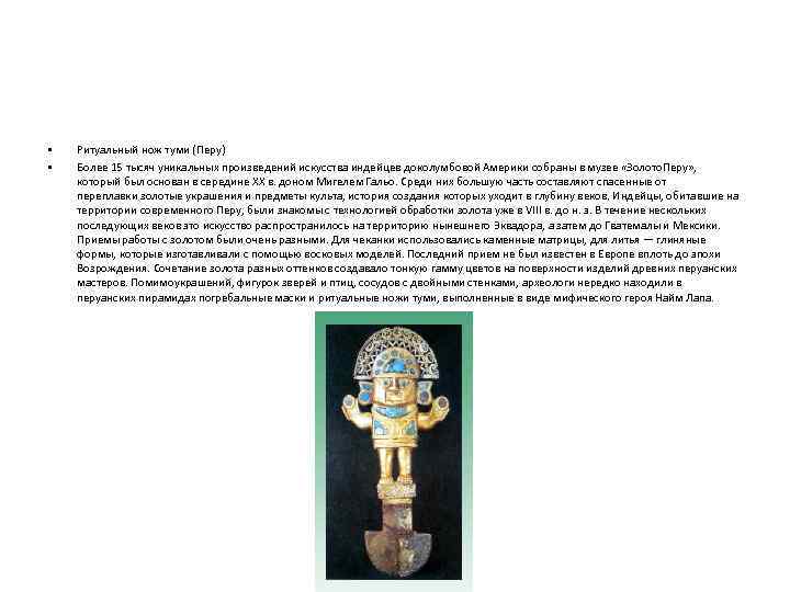  • • Ритуальный нож туми (Перу) Более 15 тысяч уникальных произведений искусства индейцев
