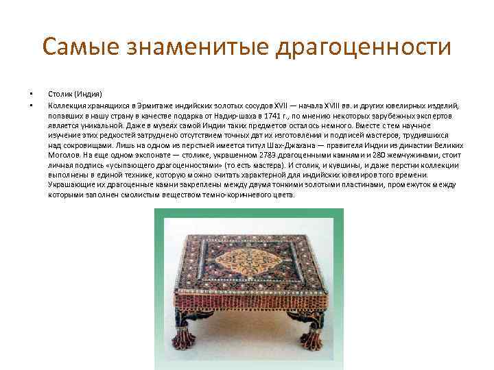 Самые знаменитые драгоценности • • Столик (Индия) Коллекция хранящихся в Эрмитаже индийских золотых сосудов