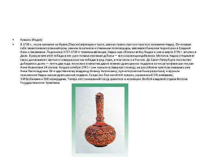  • • Кувшин (Индия) В 1736 г. , после изгнания из Ирана (Персии)